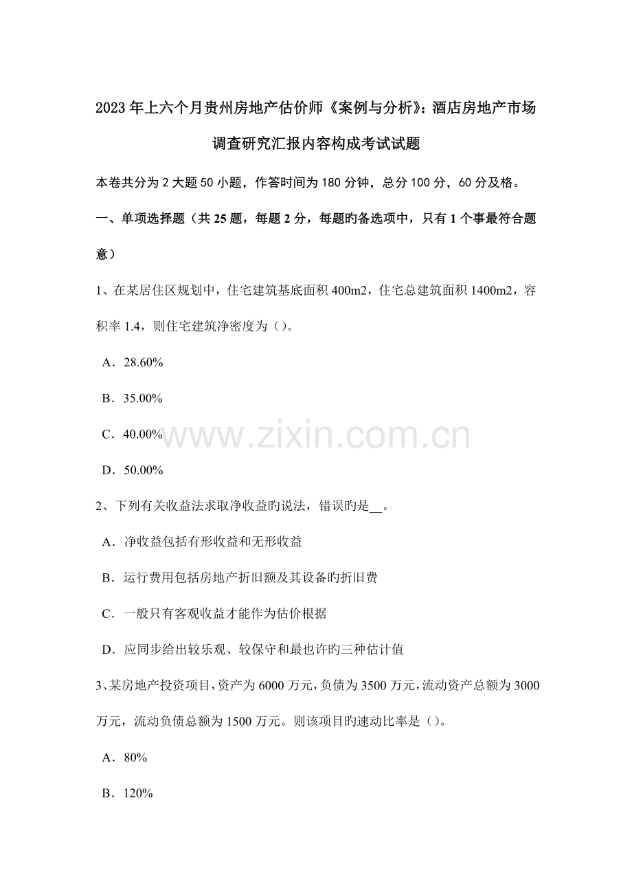 2023年上半年贵州房地产估价师案例与分析酒店房地产市场调查研究报告内容构成考试试题.doc_第1页