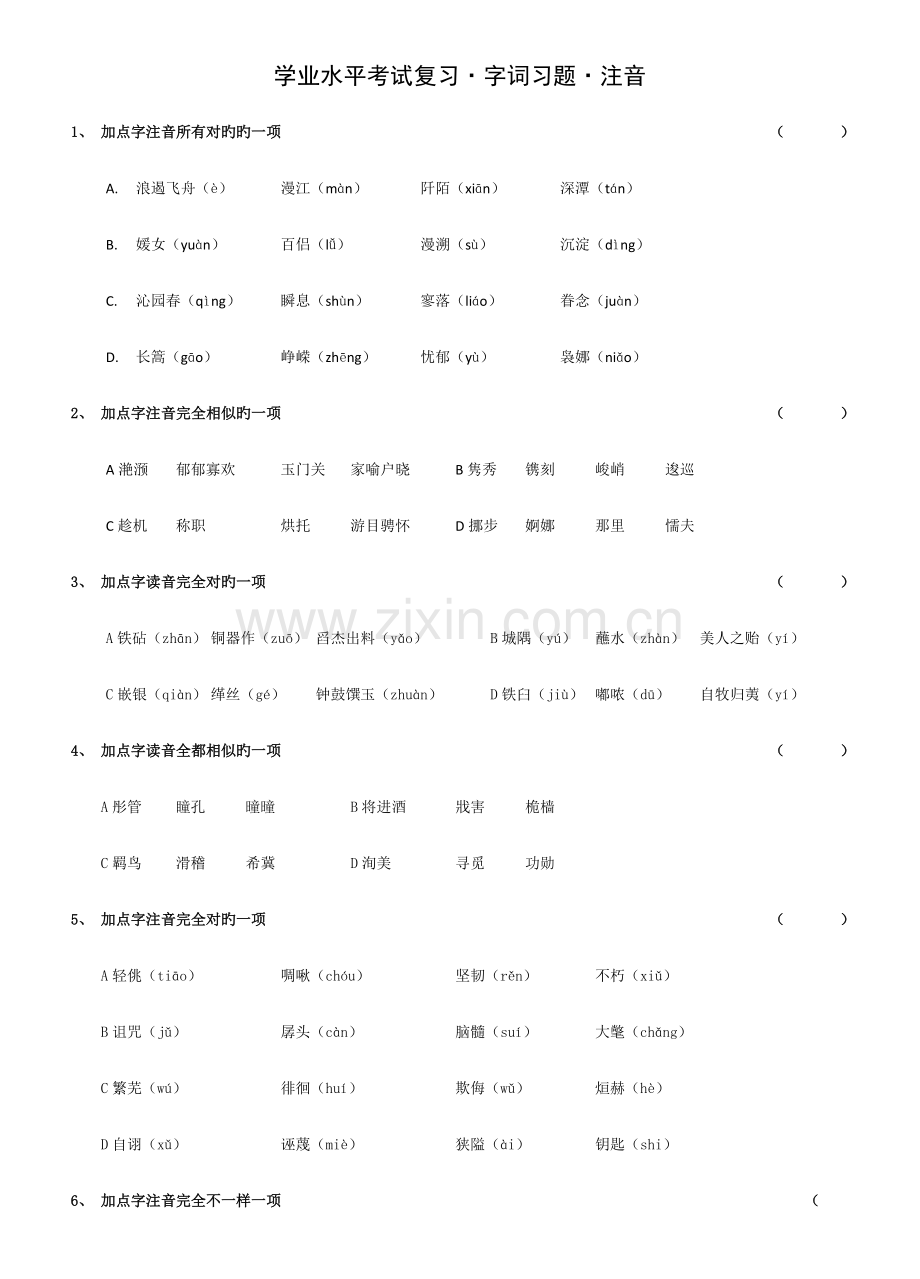 2023年字词复习江苏省中等职业学校学业水平考试语文.doc_第1页