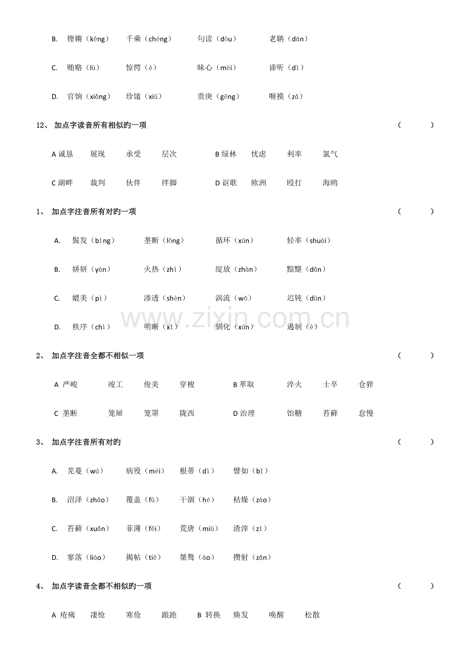 2023年字词复习江苏省中等职业学校学业水平考试语文.doc_第3页