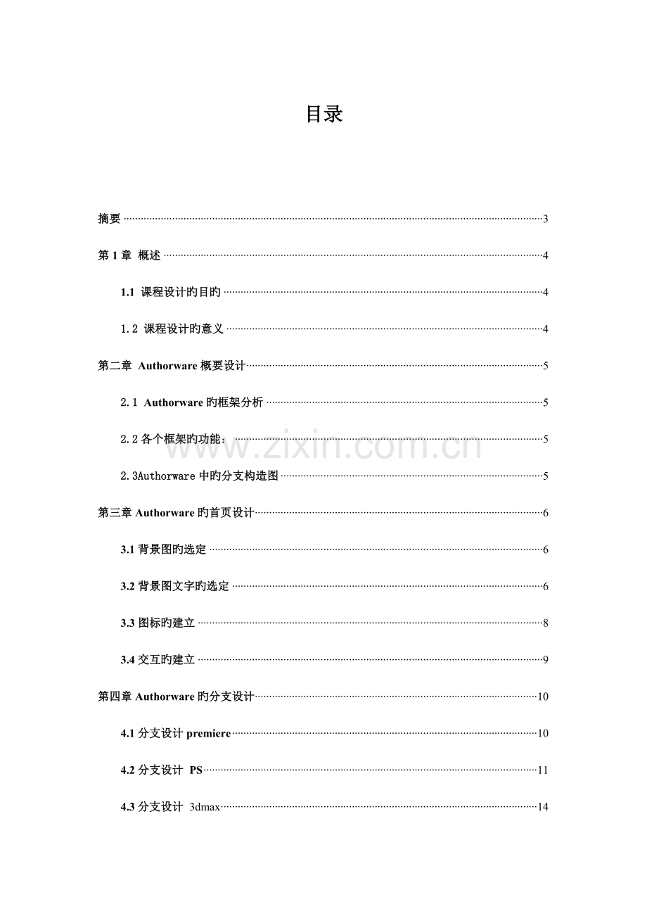 多媒体课程设计报告-authorware课程设计.doc_第2页