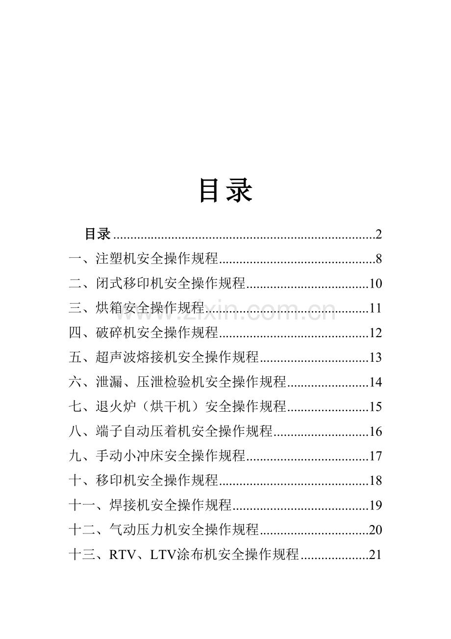 安全操作规程汇编资料.doc_第2页