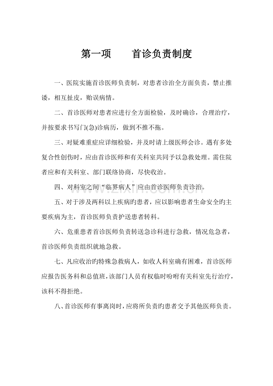 安泽县中医院十七项核心制度.doc_第1页