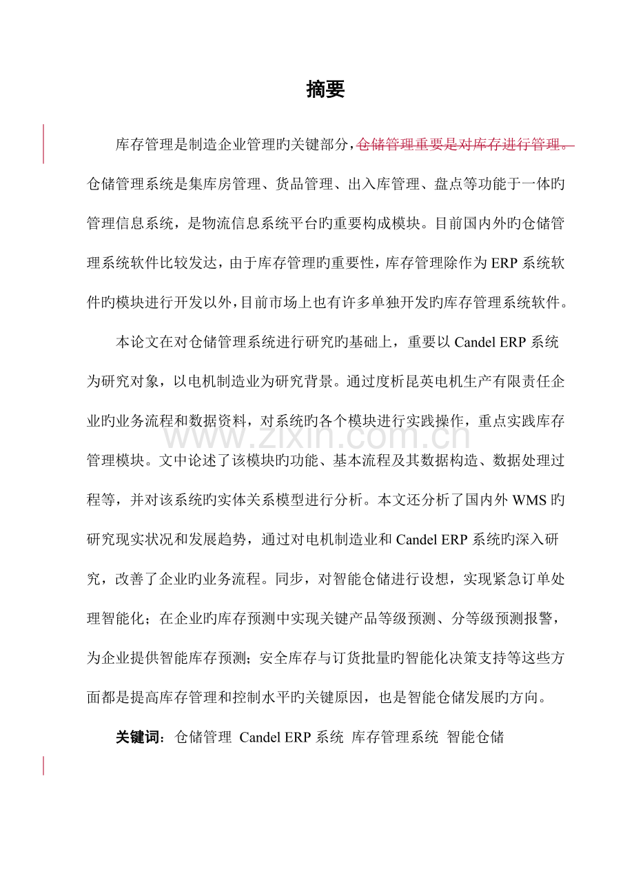 仓储管理系统实践与智能仓储设想.doc_第2页