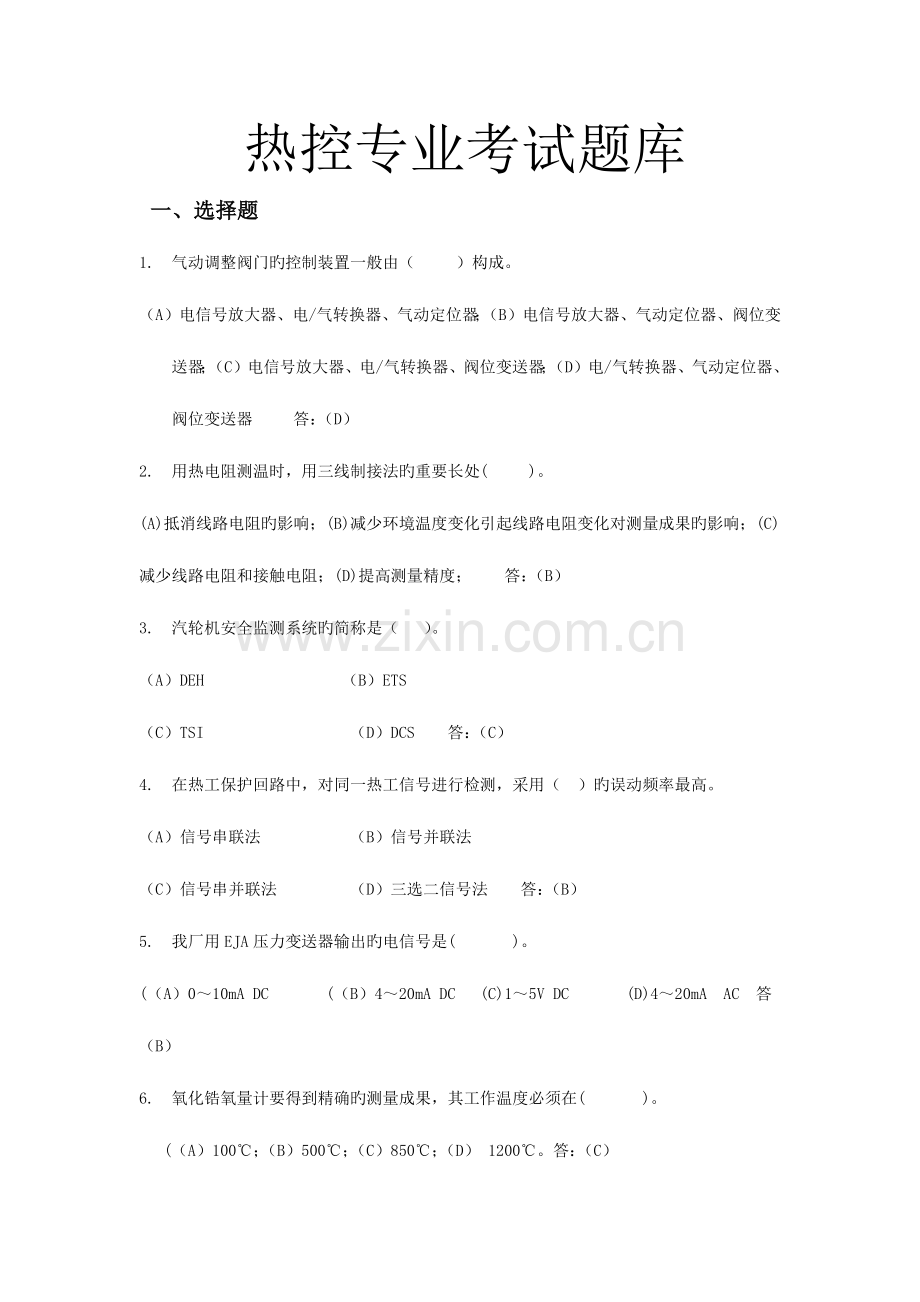 2023年热控专业试题题库及答案.doc_第1页