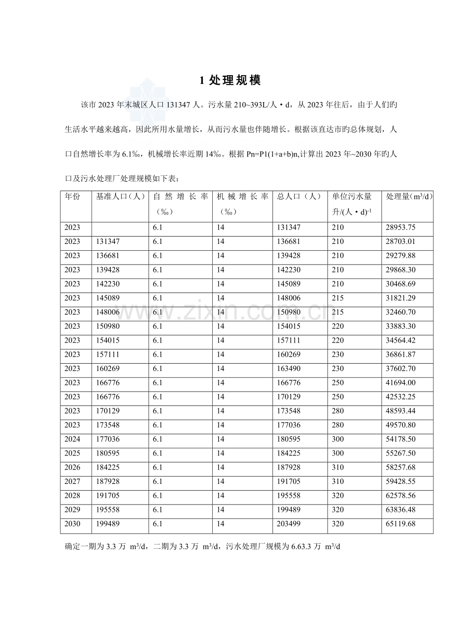 生活污水处理工艺计算说明书.doc_第3页