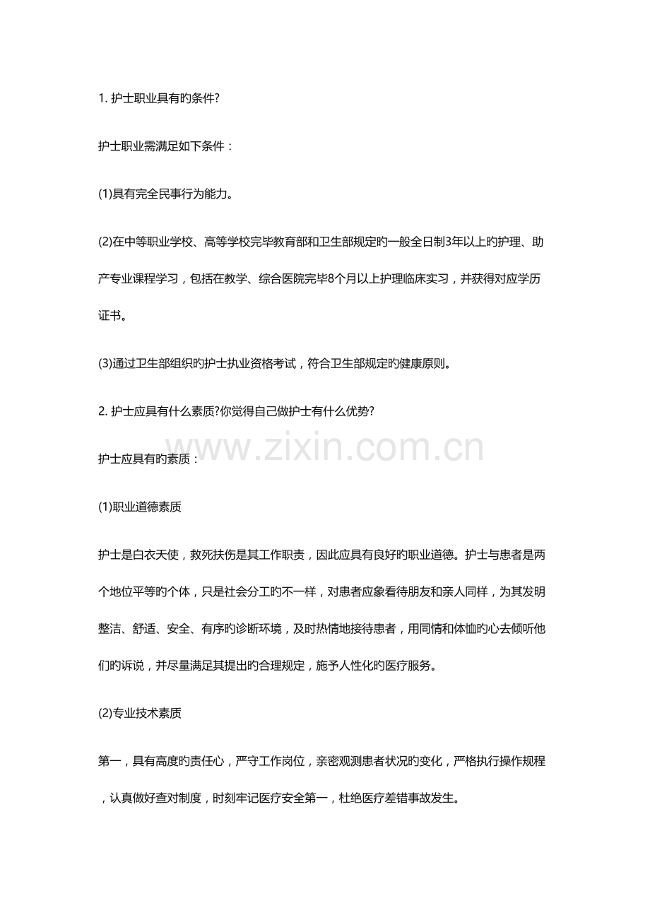 2023年实习护士面试提问及回答技巧.docx_第2页