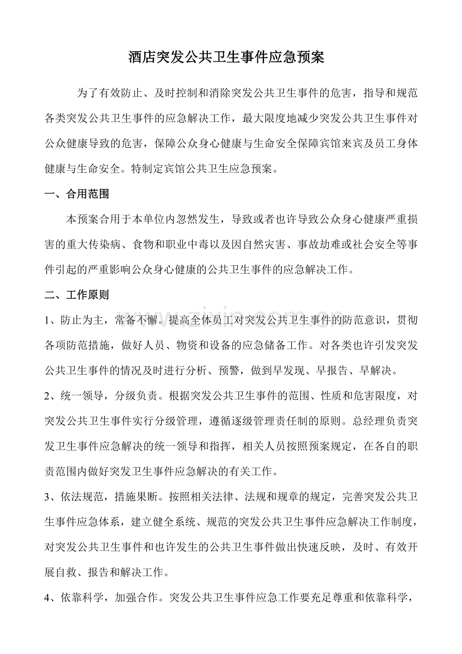 酒店突发公共卫生事件应急预案.doc_第1页