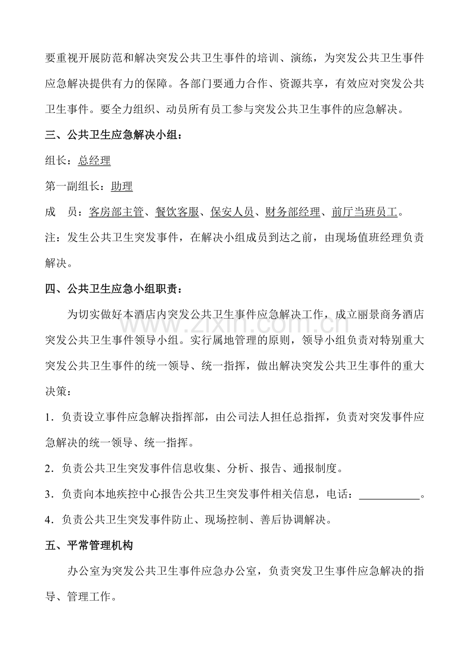 酒店突发公共卫生事件应急预案.doc_第2页