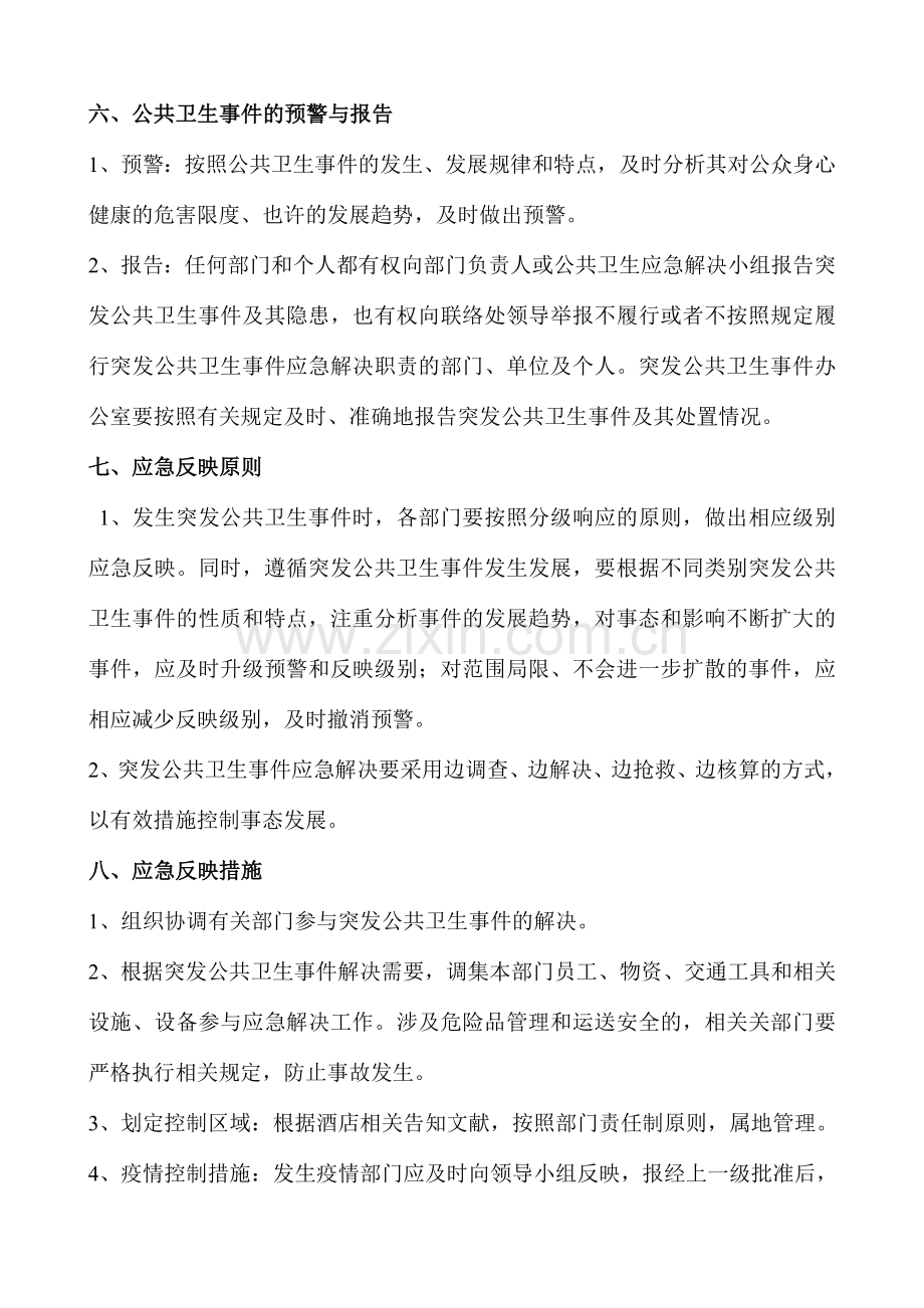 酒店突发公共卫生事件应急预案.doc_第3页