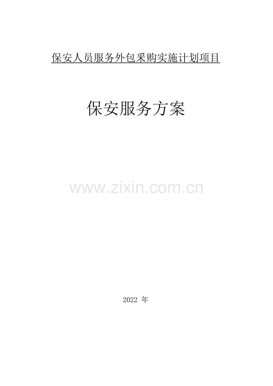 日常安保组织方案及措施.docx_第1页