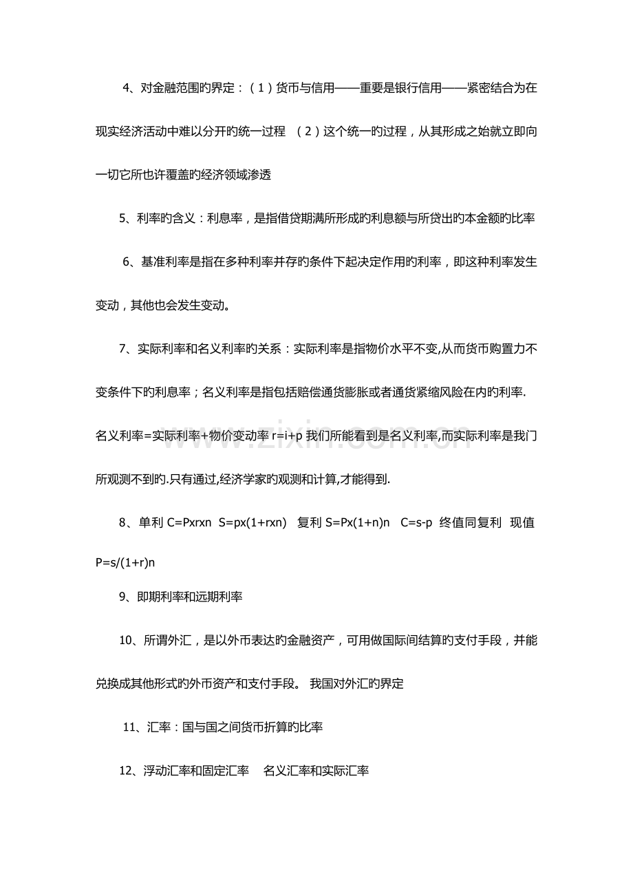 2023年黄达版金融学最简洁必考复习知识点汇总.docx_第2页