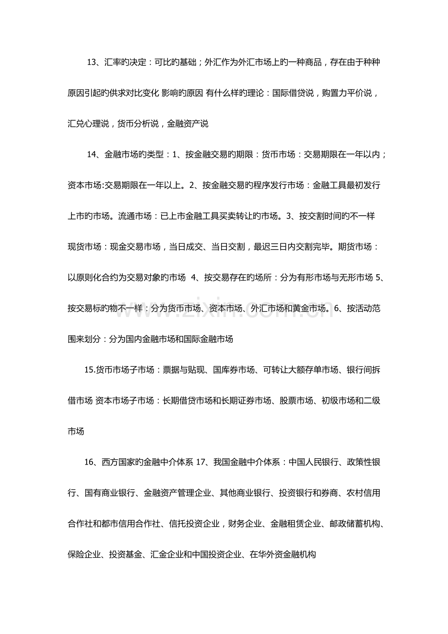 2023年黄达版金融学最简洁必考复习知识点汇总.docx_第3页