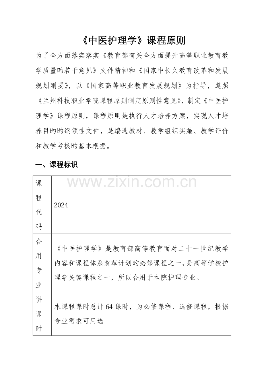 中医护理学课程标准包含课程设计.doc_第1页