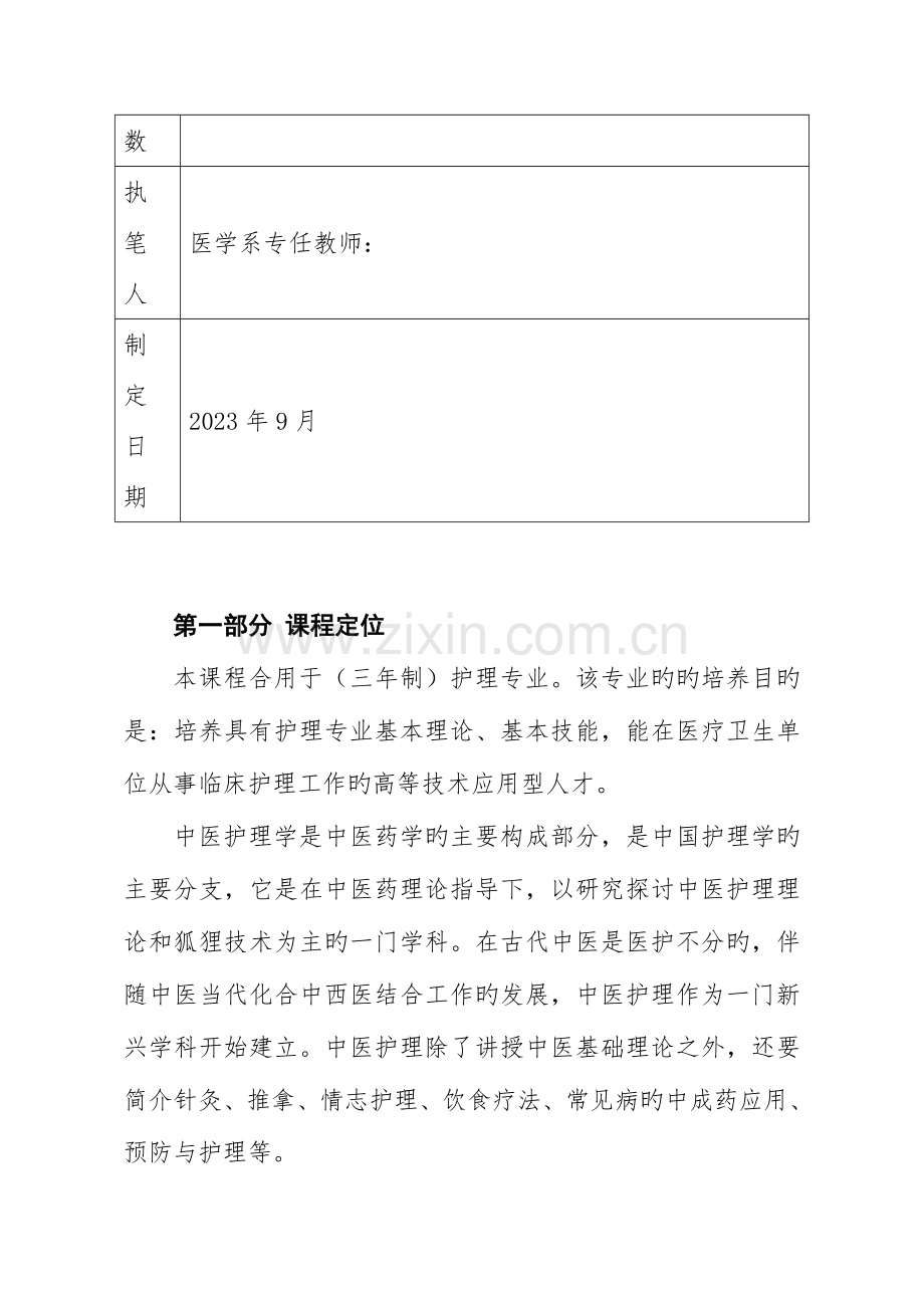 中医护理学课程标准包含课程设计.doc_第2页