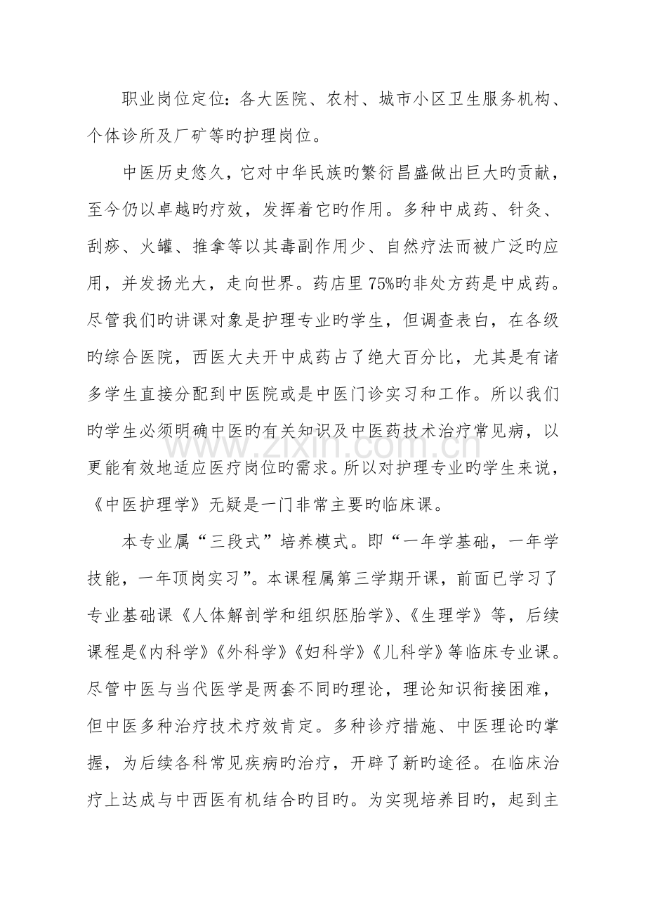 中医护理学课程标准包含课程设计.doc_第3页