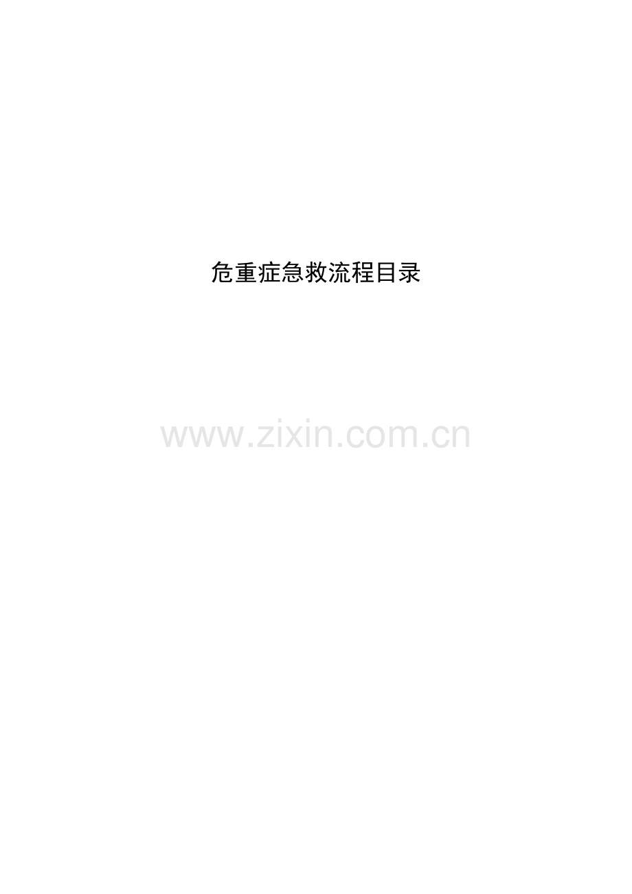 新版临床各科急救流程图.doc_第1页