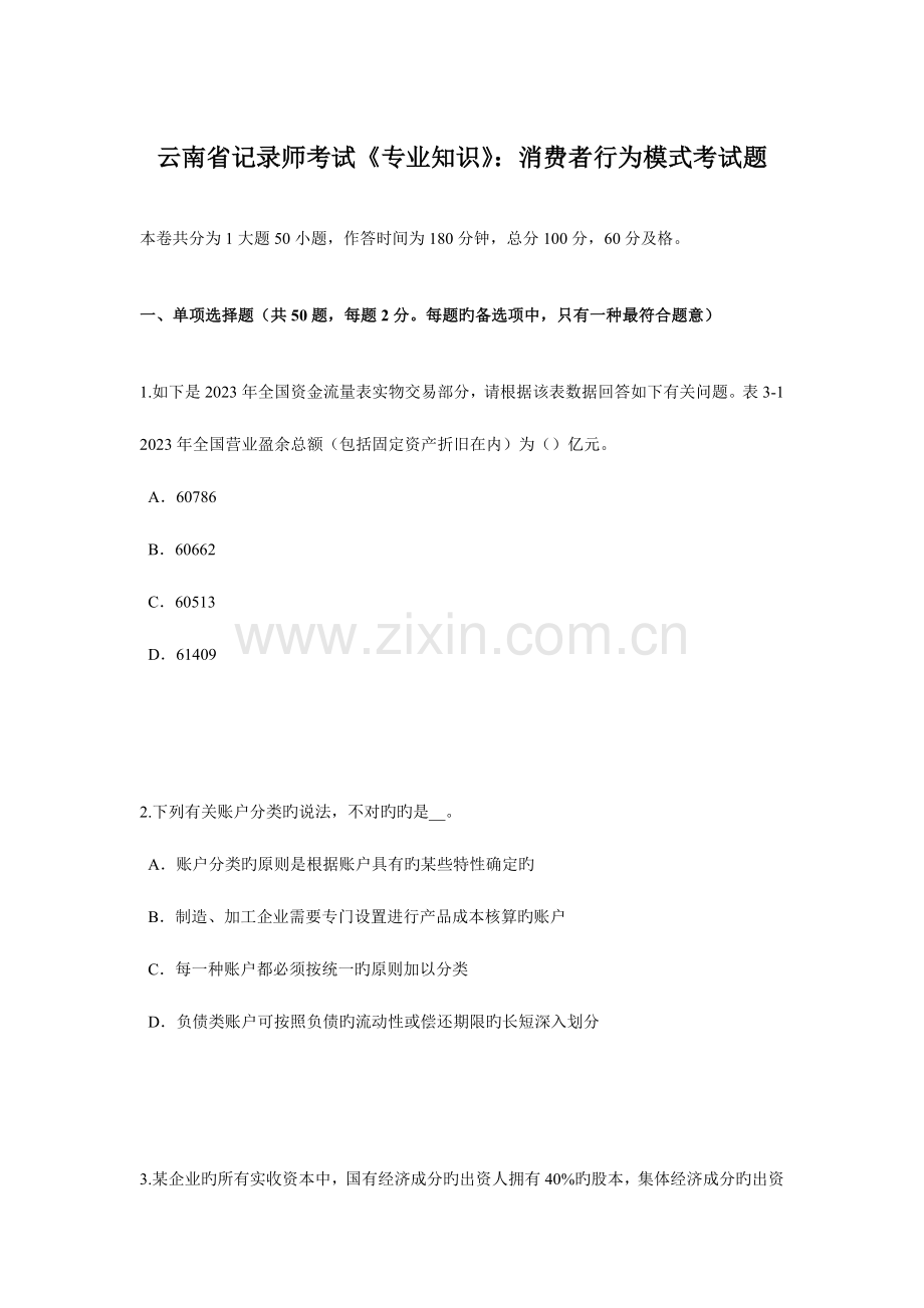 2023年云南省统计师考试专业知识消费者行为模式考试题.docx_第1页