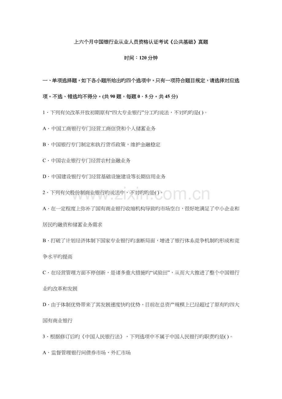 2023年中国银行业从业人员执业资格考试.doc_第1页