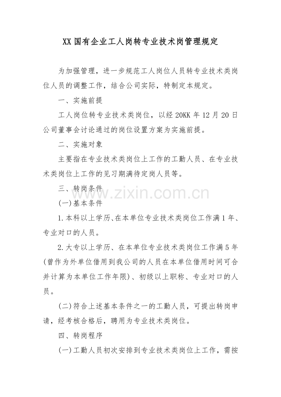 XX国有企业工人岗转专业技术岗管理规定.docx_第1页