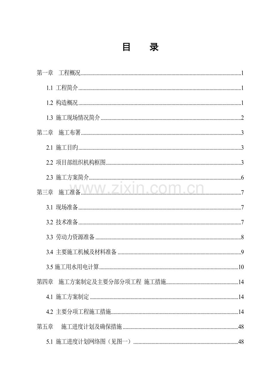 选煤厂社区棚户区工程施工组织设计.doc_第1页