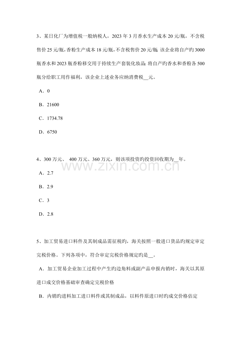 2023年辽宁省下半年税务师财务与会计考试试卷.doc_第2页