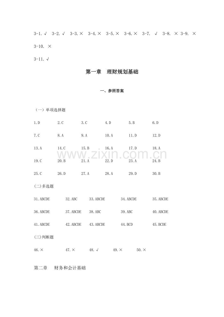 2023年理财规划师习题和模拟题.doc_第3页