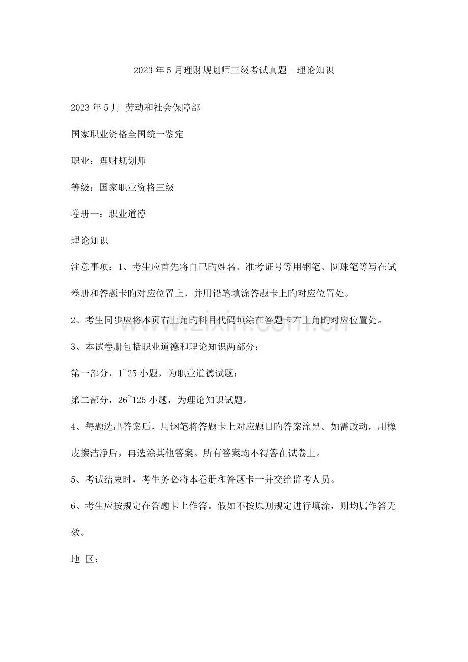 2023年理财规划师三级考试真题理论知识专业能力.doc_第1页