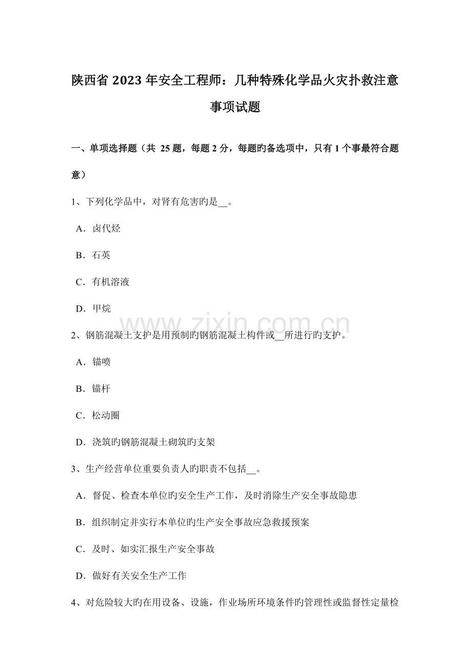 2023年陕西省安全工程师几种特殊化学品火灾扑救注意事项试题.docx_第1页