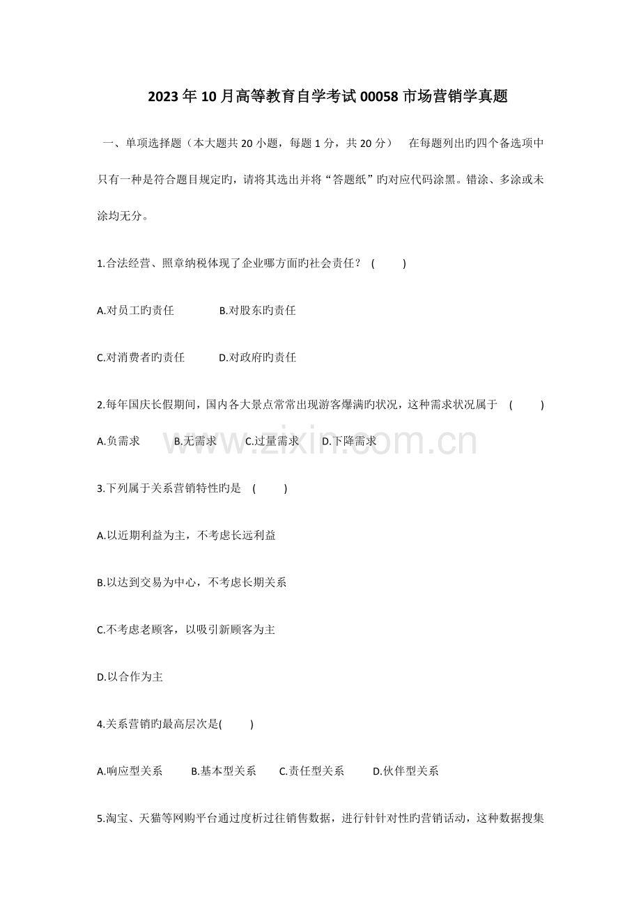 2023年高等教育自学考试市场营销学真题.docx_第1页