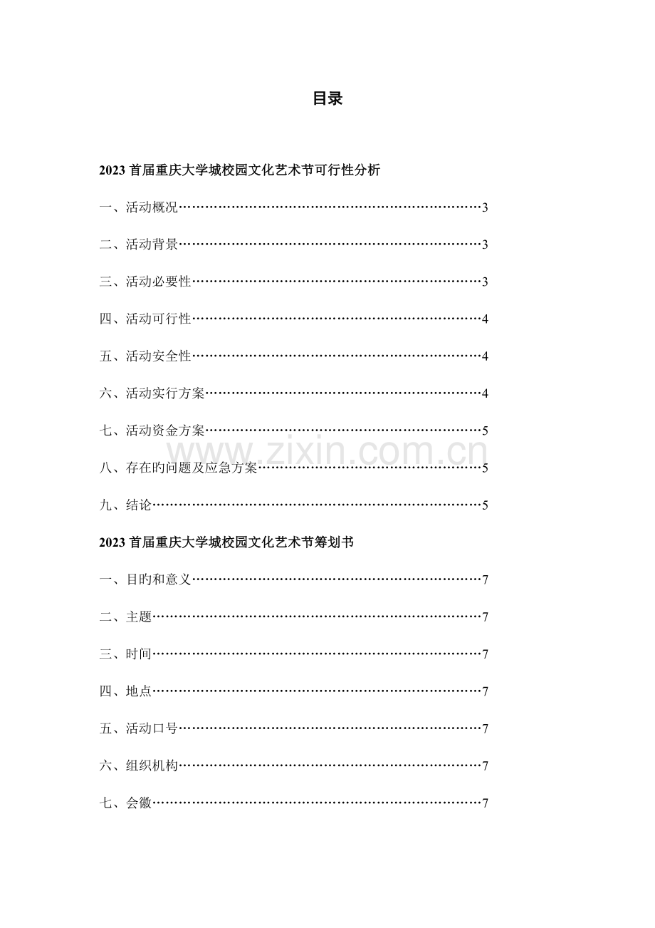 首届重庆大学城校园文化艺术节策划书DOC.doc_第1页