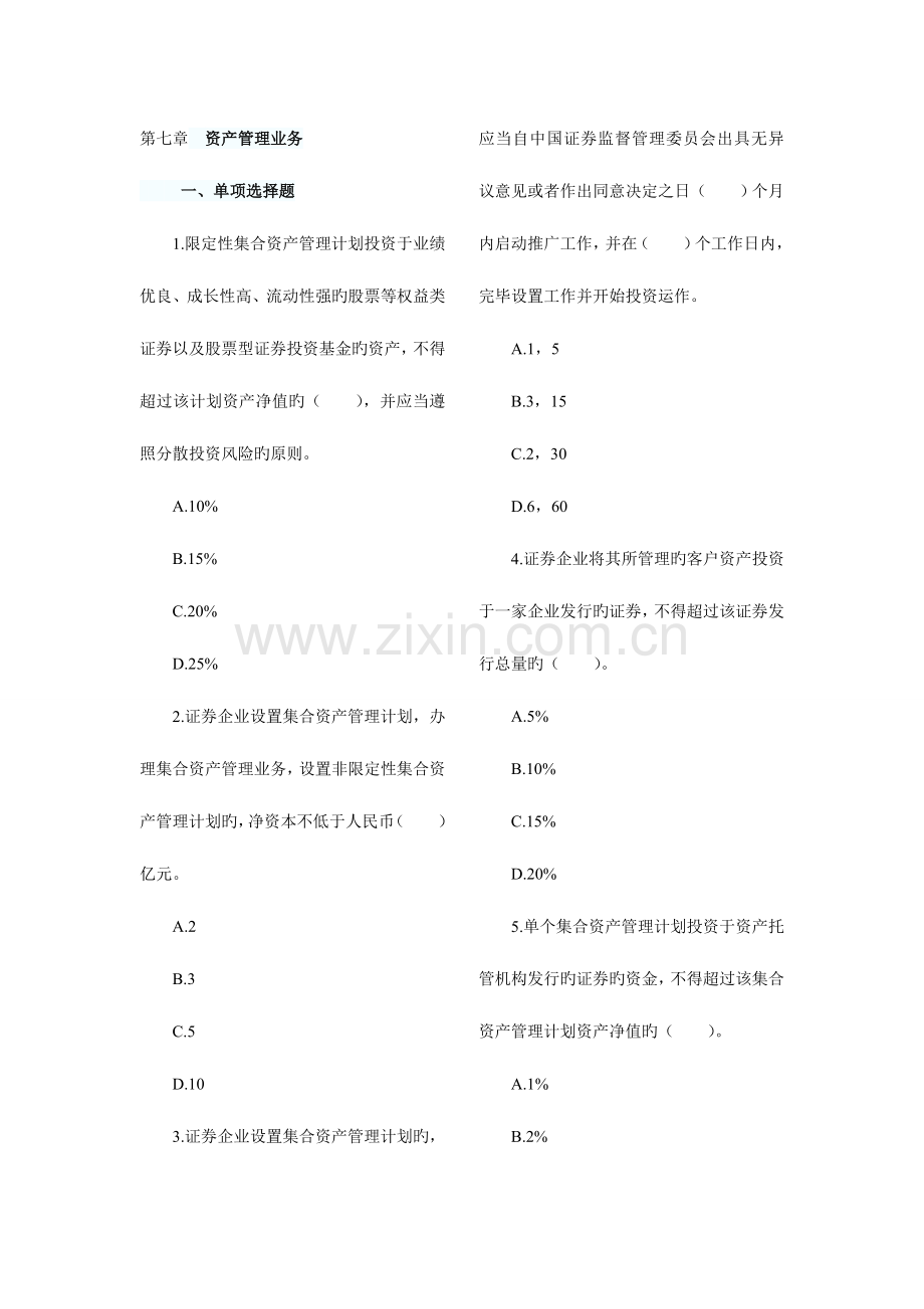 2023年证券从业资格考试证券交易第七章试题及答案.doc_第1页