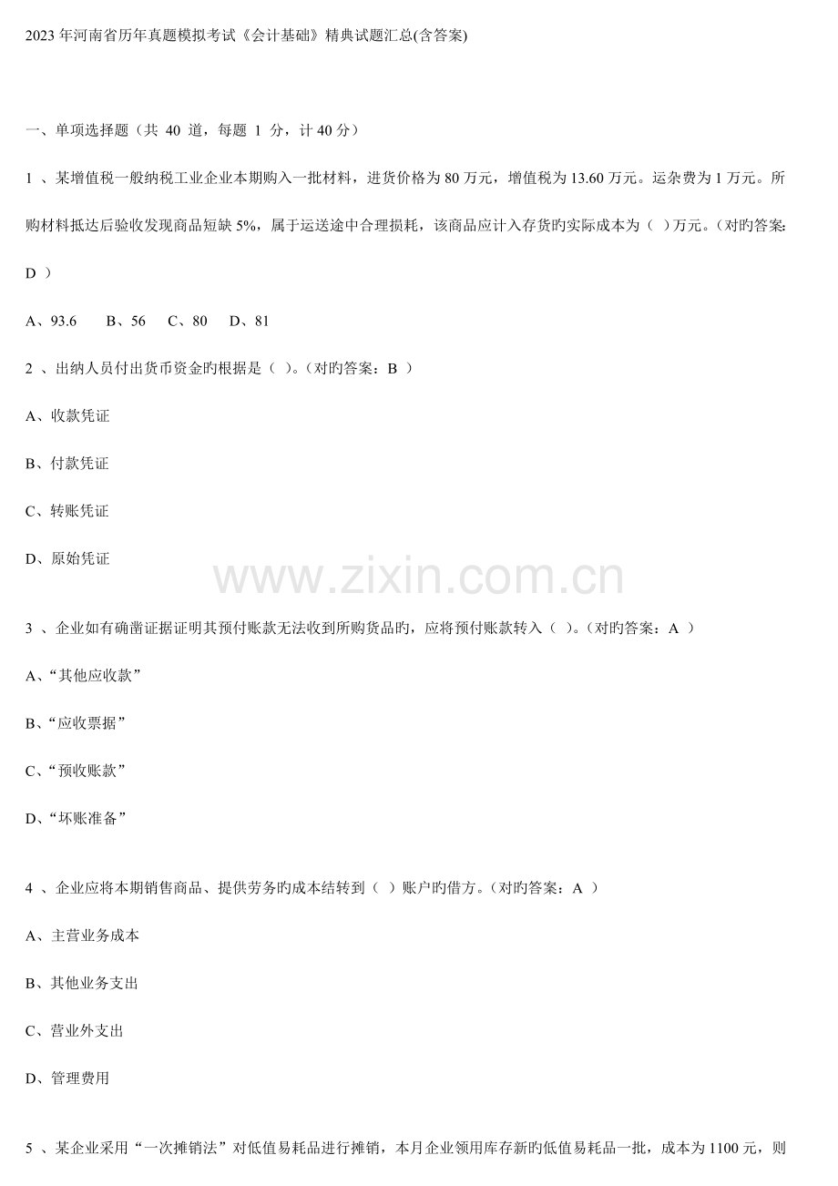 2023年河南省历年会计从业资格考试试题及答案.doc_第1页