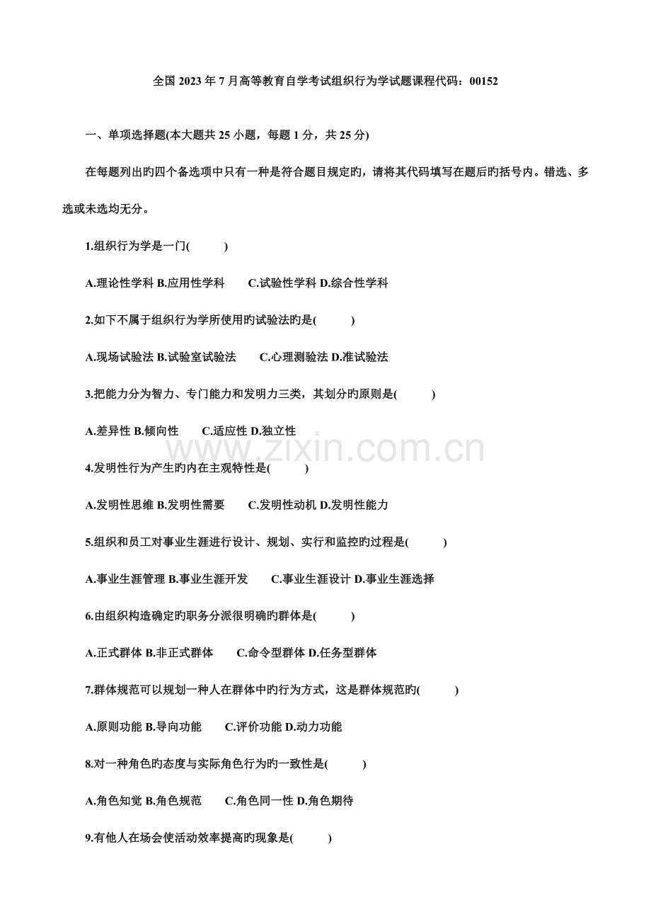 2023年全国7月高等教育自学考试组织行为学试题及答案.doc_第1页