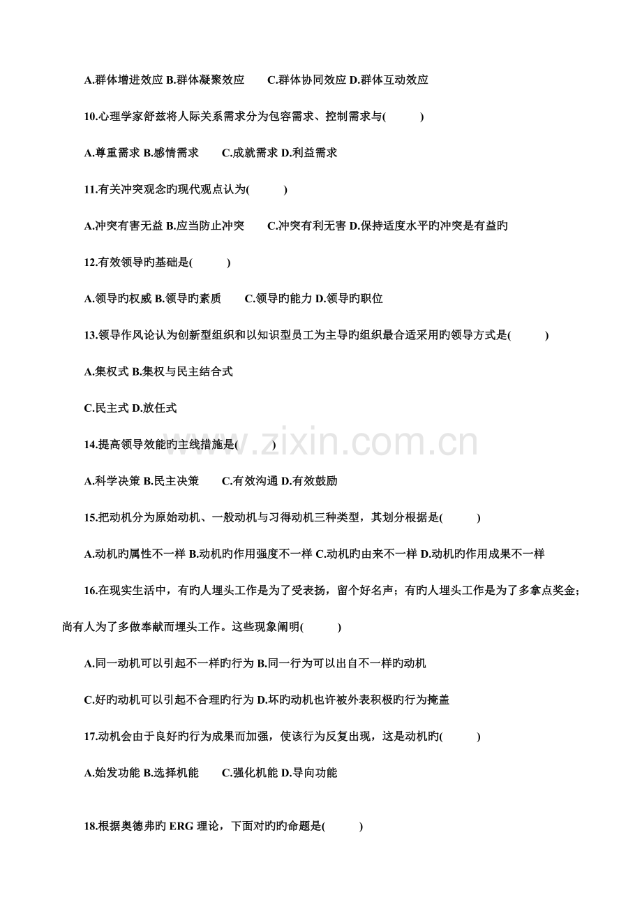 2023年全国7月高等教育自学考试组织行为学试题及答案.doc_第2页