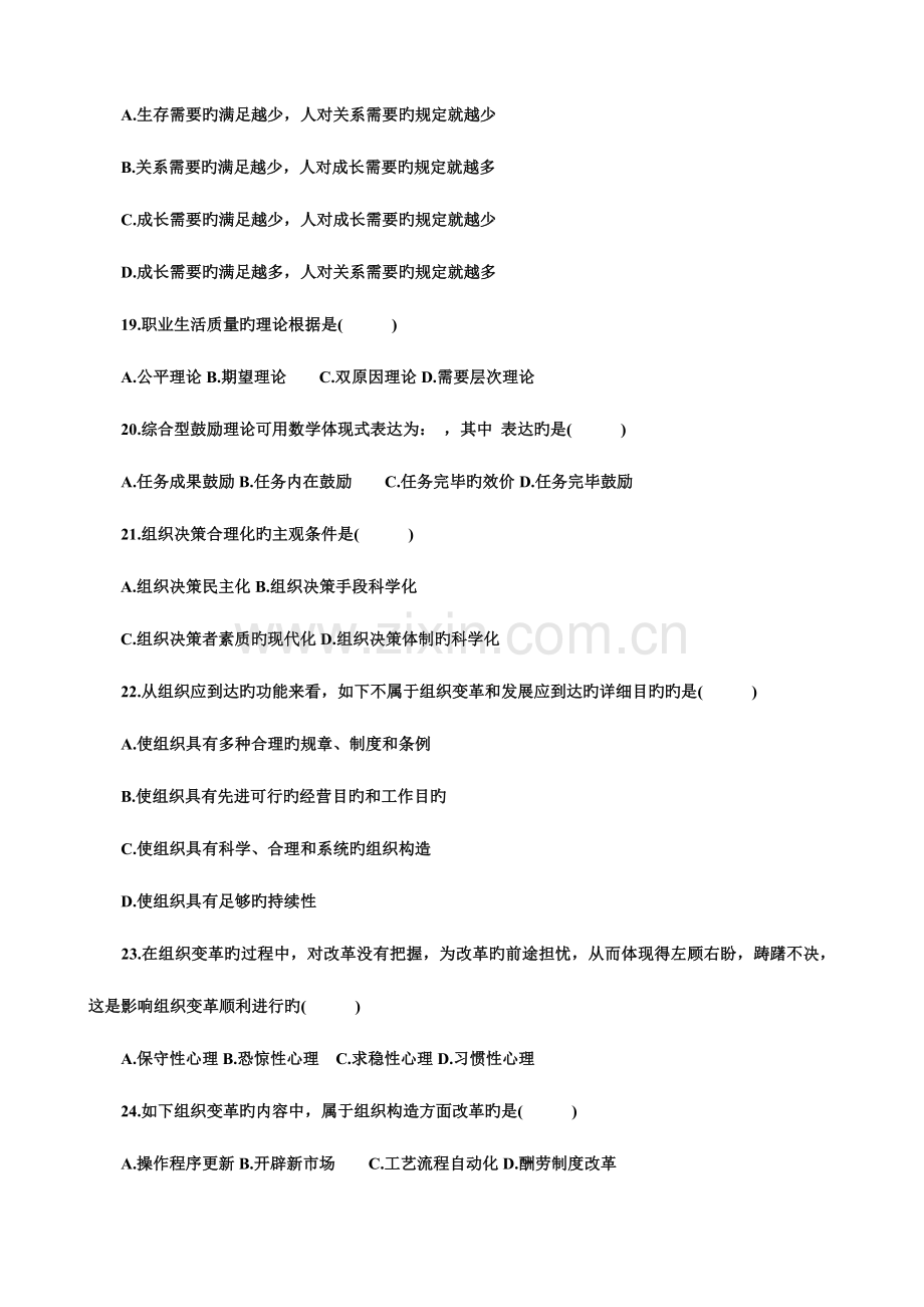 2023年全国7月高等教育自学考试组织行为学试题及答案.doc_第3页