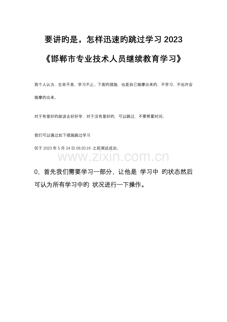 2023年快速学习邯郸市专业技术人员继续教育学习.docx_第1页