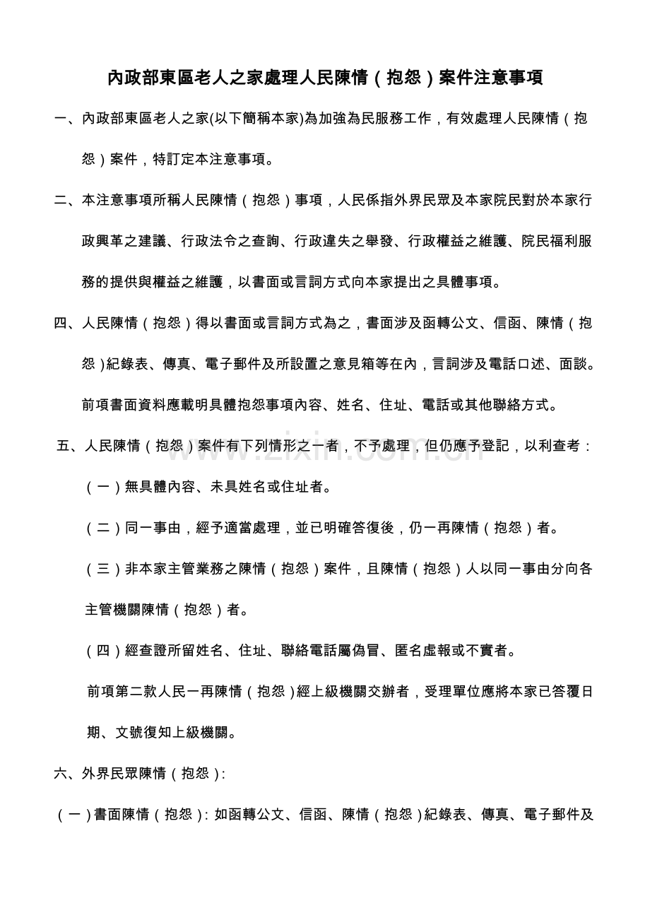 内政部东区老人之家处理人民陈情抱怨案件注意事项.doc_第1页