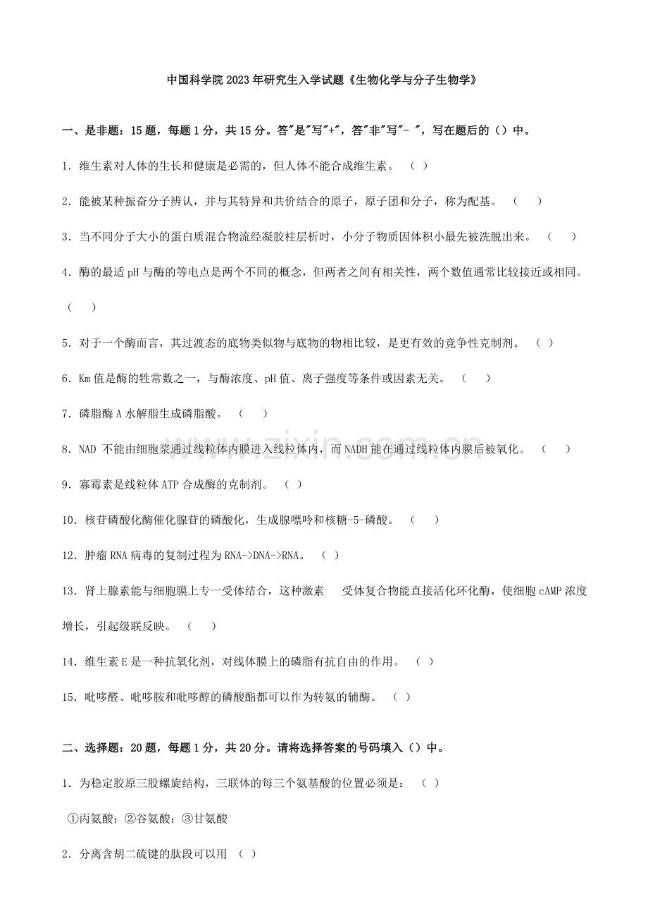 中国科学院研究生入学试题.doc_第1页