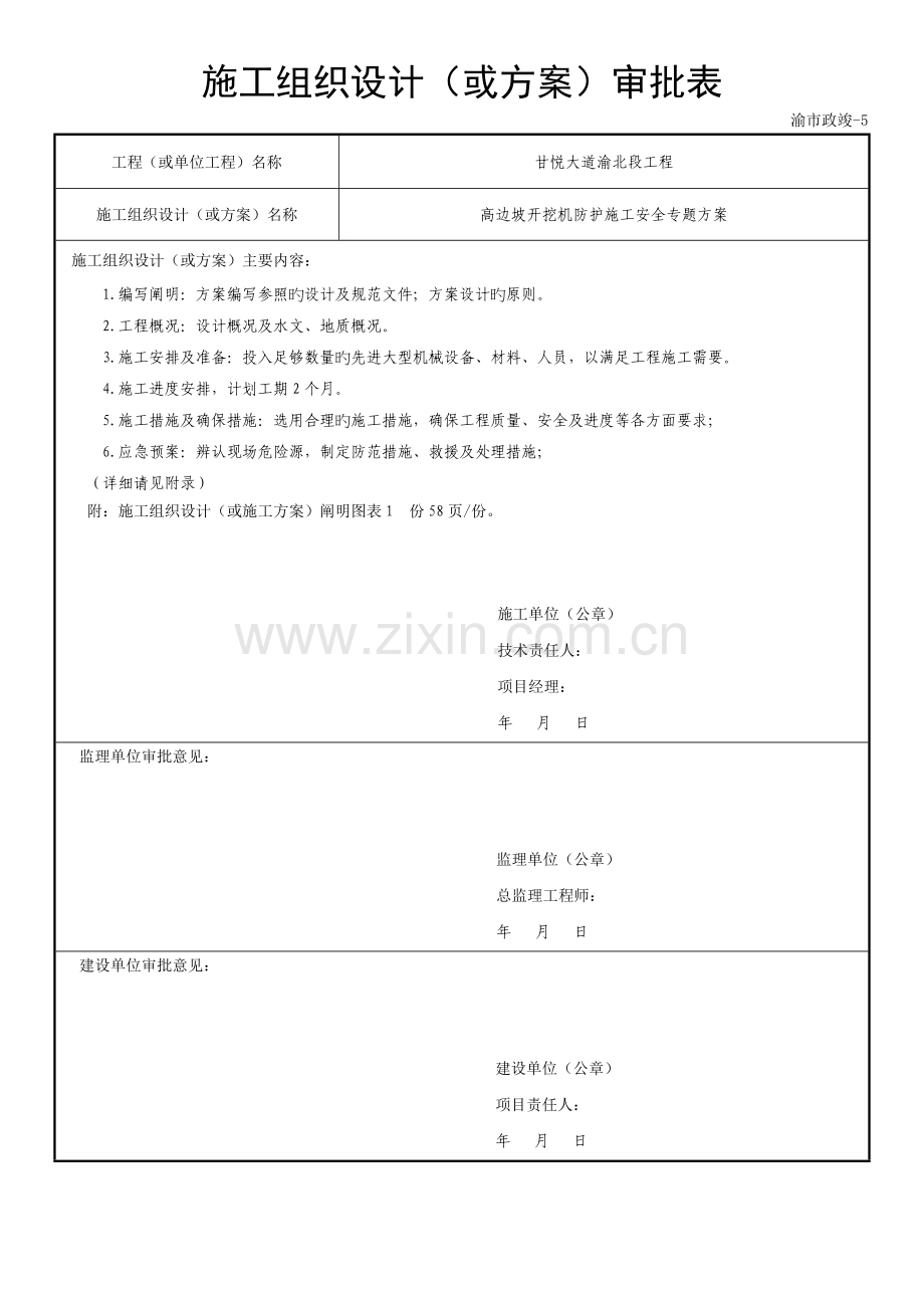 工程高边坡开挖及防护施工安全专项方案.doc_第1页