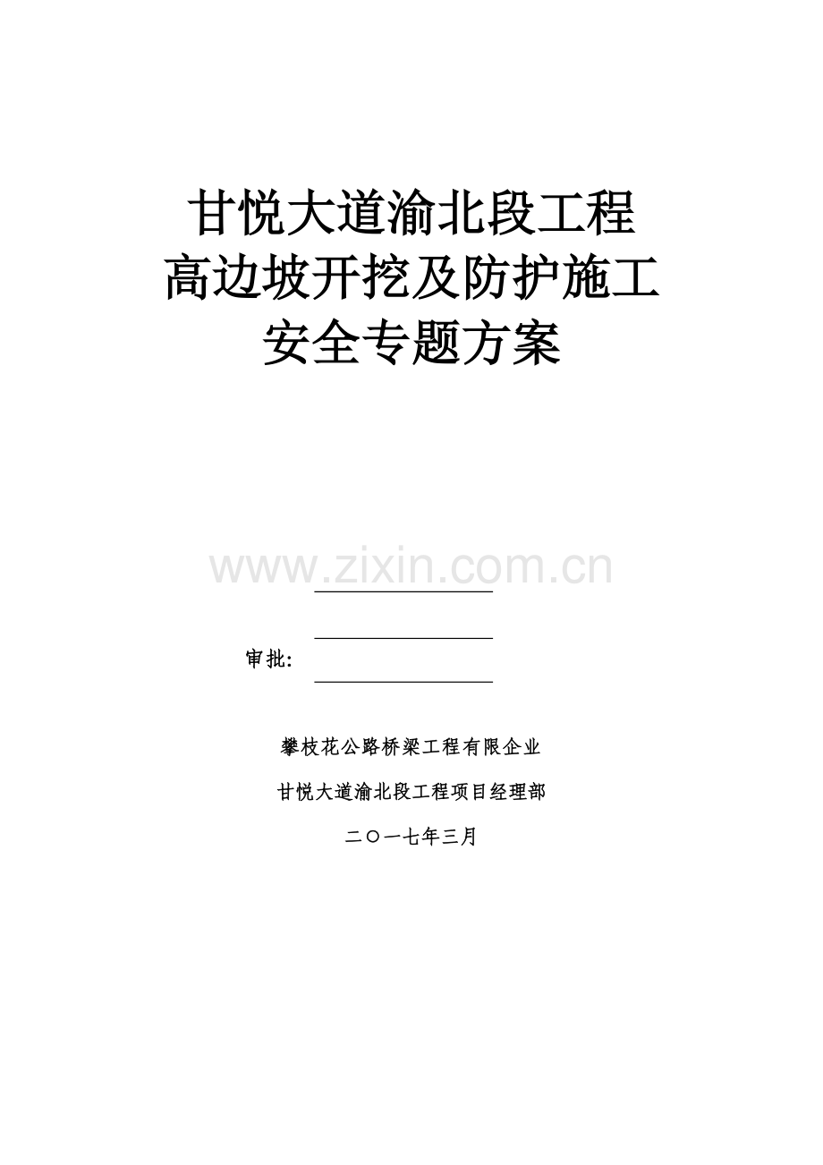 工程高边坡开挖及防护施工安全专项方案.doc_第2页