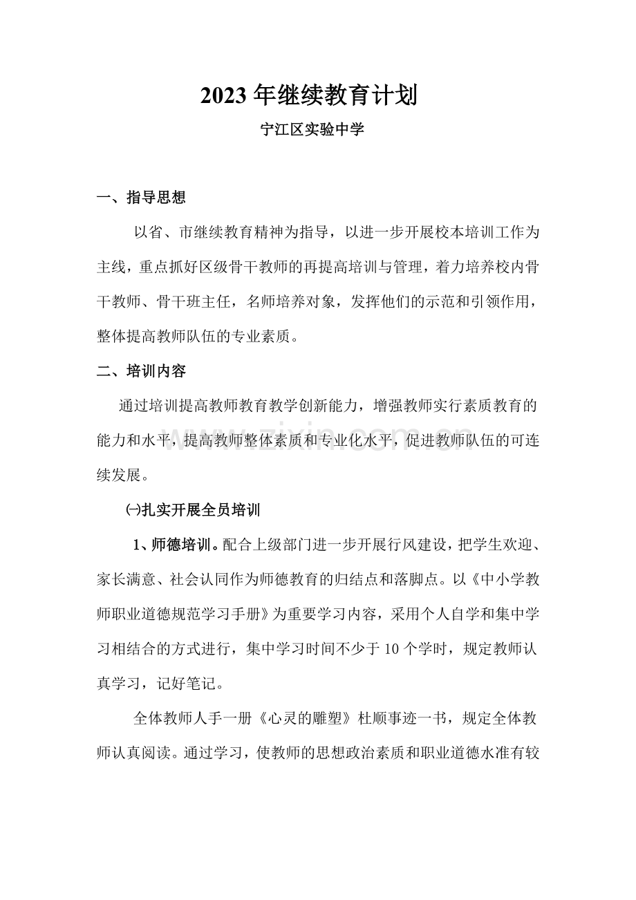 实验中学继续教育计划.doc_第1页