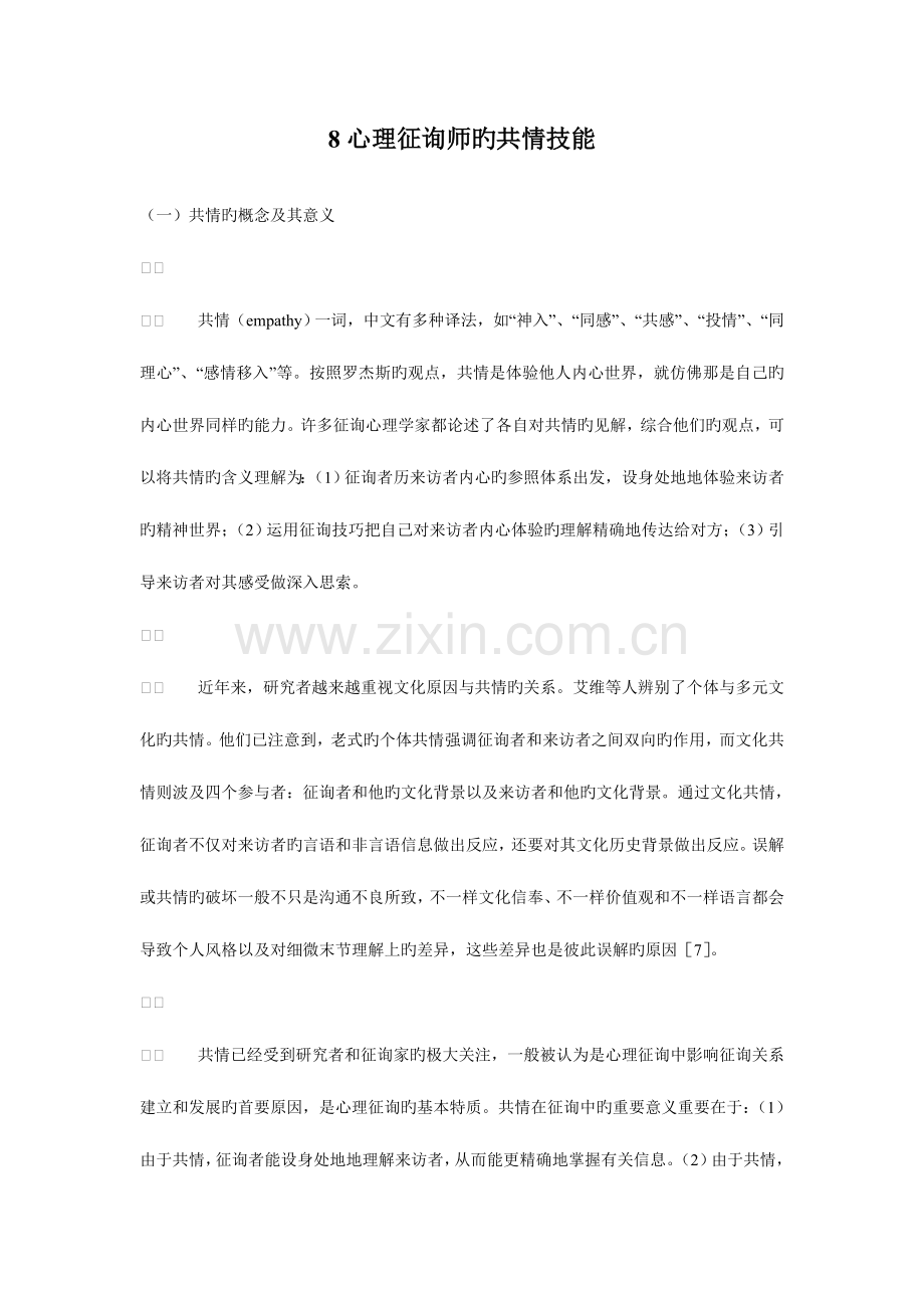 2023年心理咨询师的共情技能.doc_第1页