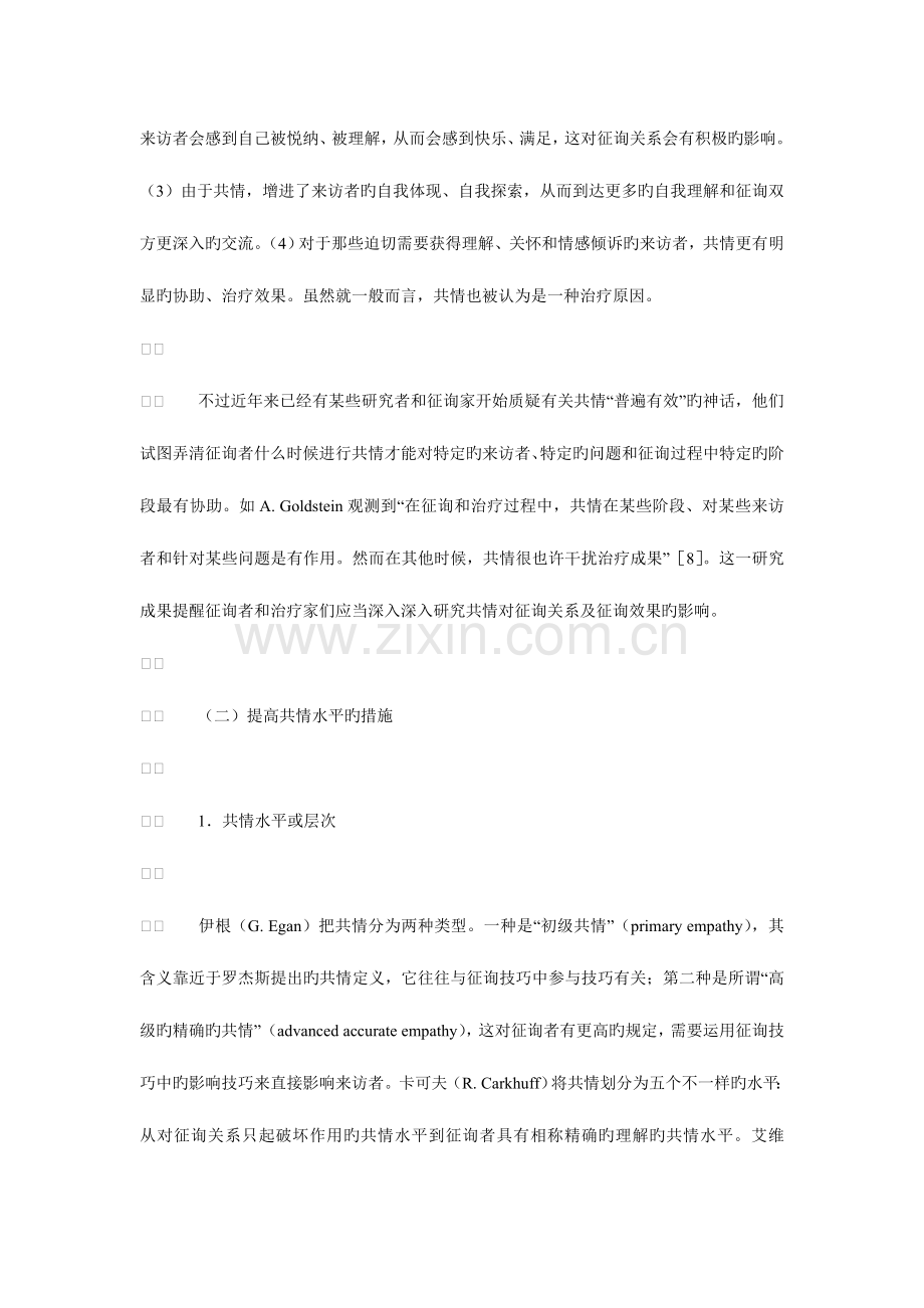 2023年心理咨询师的共情技能.doc_第2页