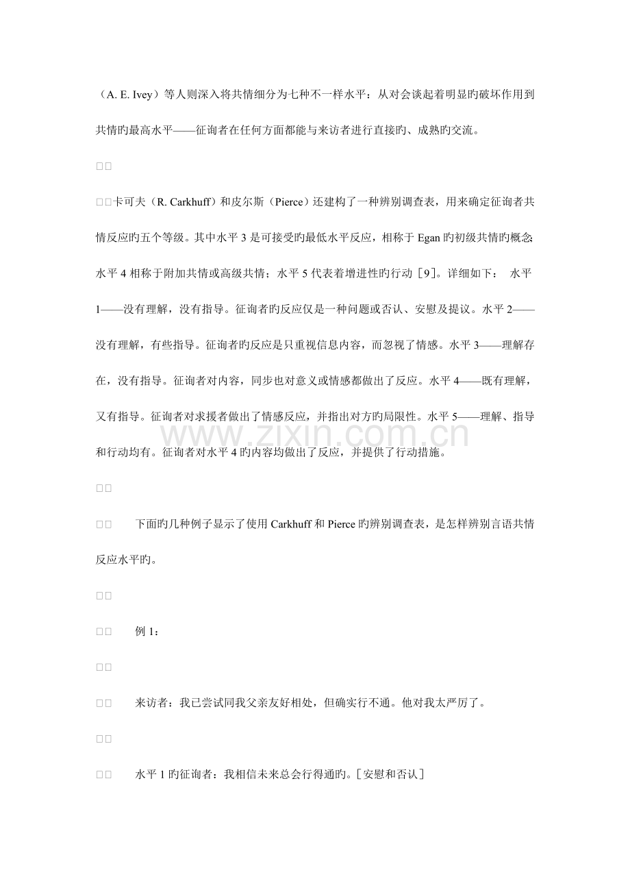 2023年心理咨询师的共情技能.doc_第3页