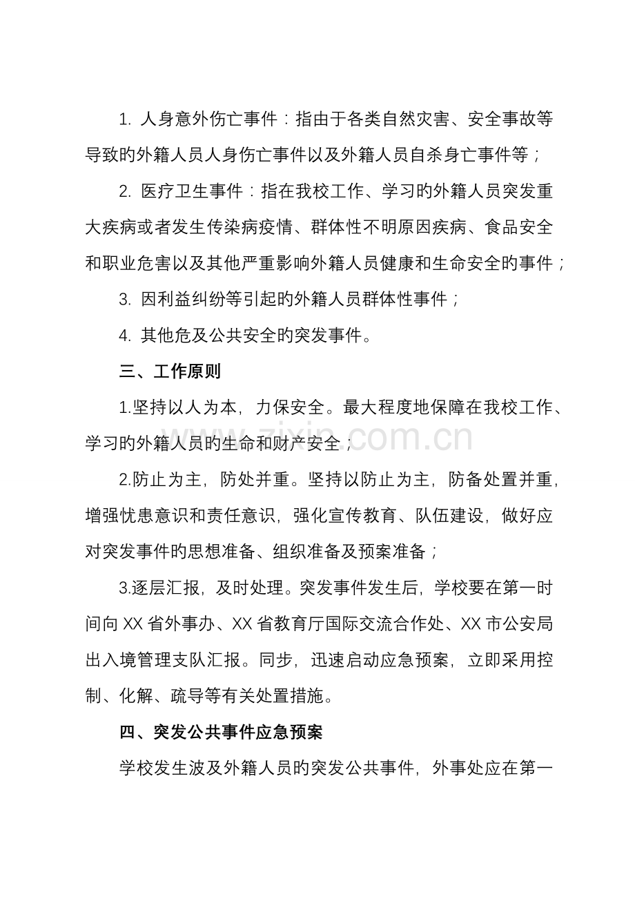 2023年大学涉外人员突发事件应急预案.docx_第2页