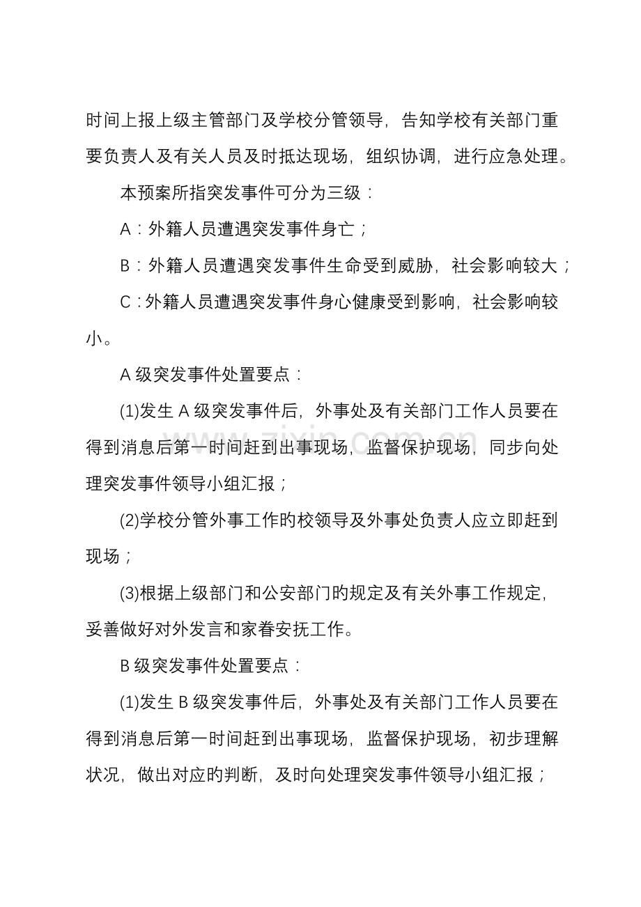 2023年大学涉外人员突发事件应急预案.docx_第3页