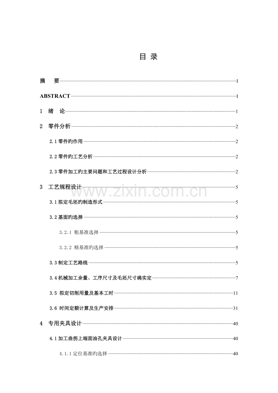 空气压缩机曲轴零件的机械加工工艺及夹具设计.doc_第2页