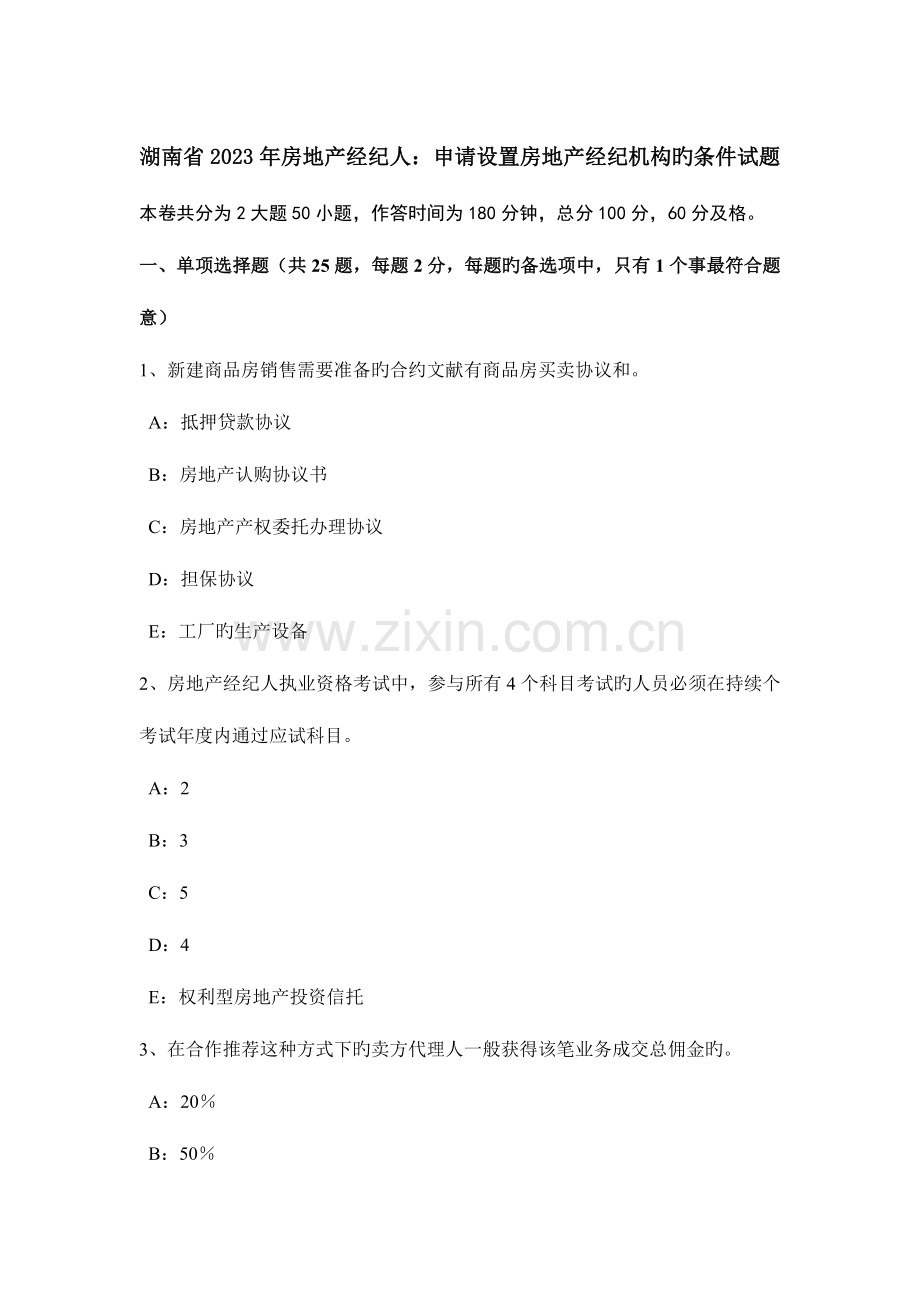 2023年湖南省房地产经纪人申请设立房地产经纪机构的条件试题.docx_第1页