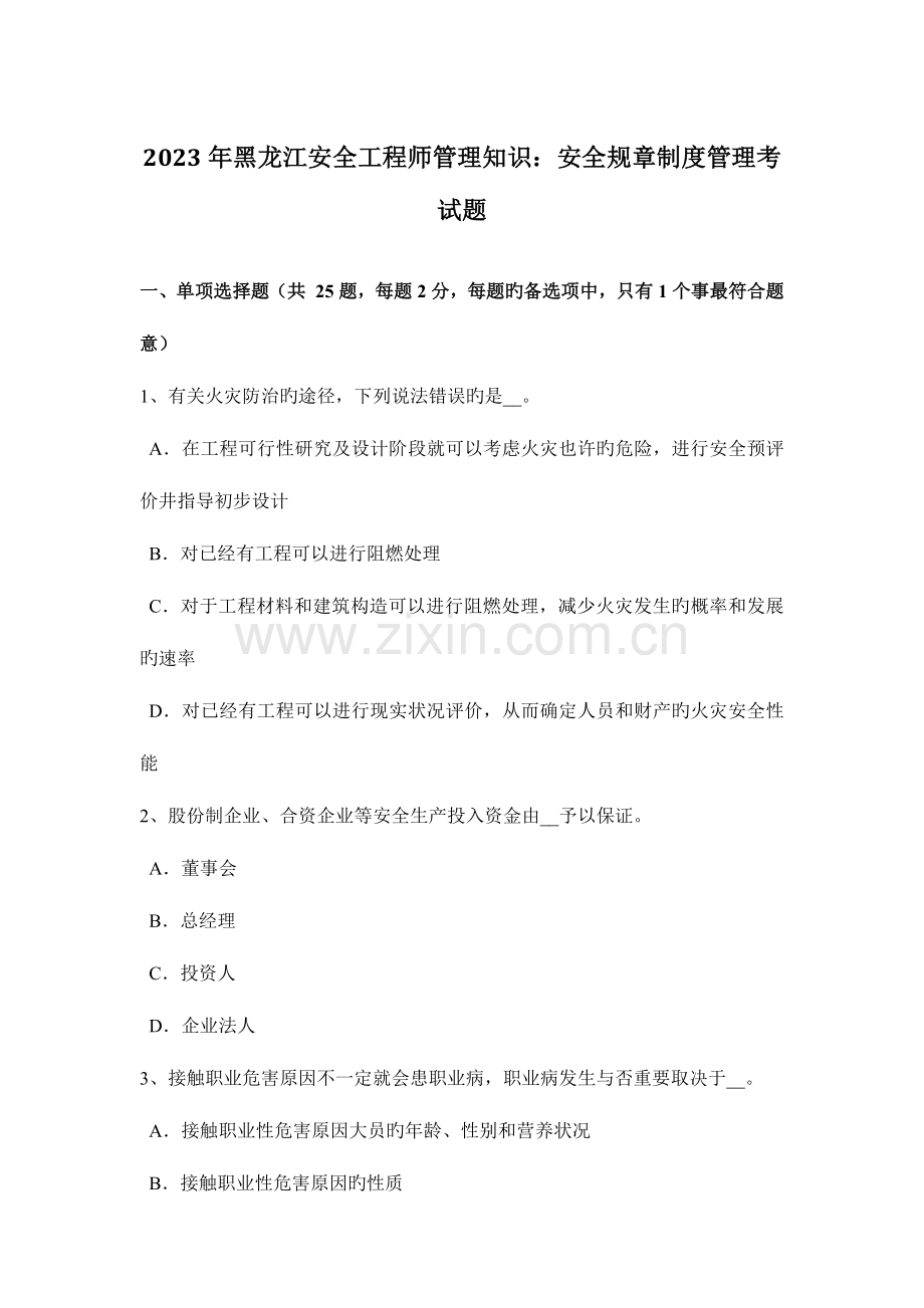 2023年黑龙江安全工程师管理知识安全规章制度管理考试题.docx_第1页