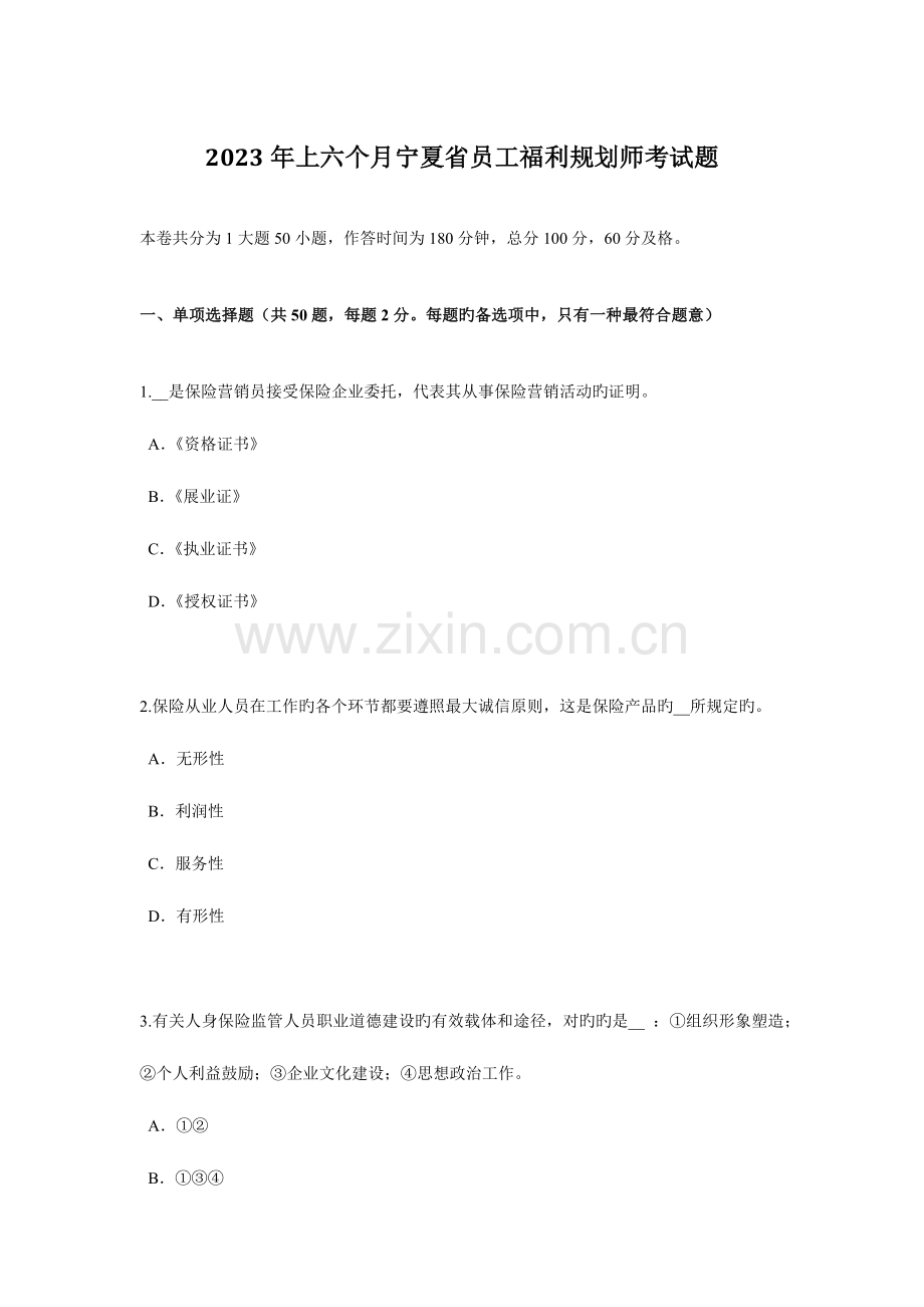 2023年上半年宁夏省员工福利规划师考试题.docx_第1页